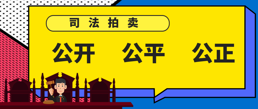 法拍房"内部价"骗局大起底：这些套路你一定要知道！