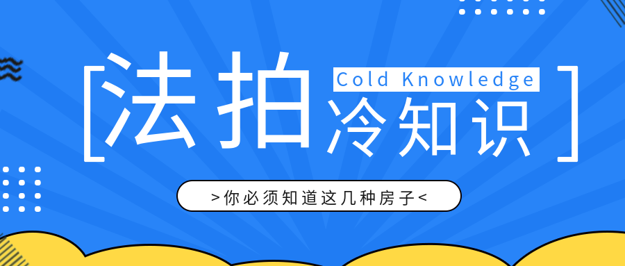 法拍房详细尽调方法，内行人不肯说的秘密都在这！